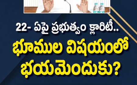22- ఏపై ప్రభుత్వం క్లారిటీ..  భూముల విషయంలో భయమెందుకు?