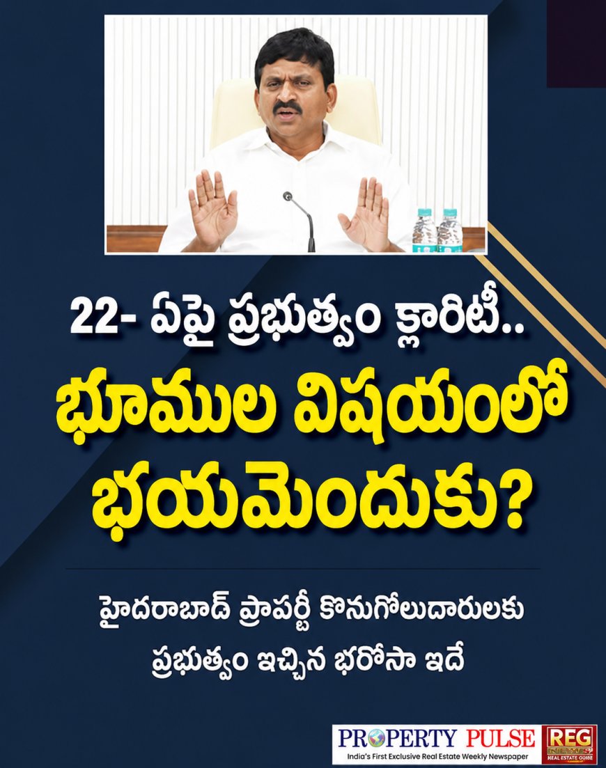 22- ఏపై ప్రభుత్వం క్లారిటీ..  భూముల విషయంలో భయమెందుకు?