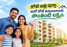 కోటి ఇళ్లు పూర్తి.. మరో కోటి   కుటుంబాలకు సొంతింటి లక్ష్యం