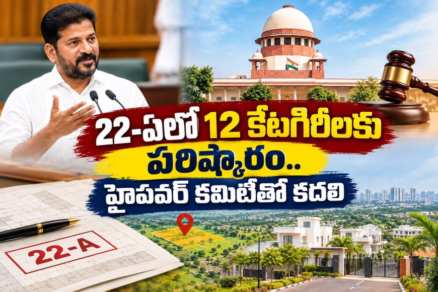 22-ఏలో 12 కేటగిరీలకు పరిష్కారం.. హైపవర్ కమిటీతో కదలి