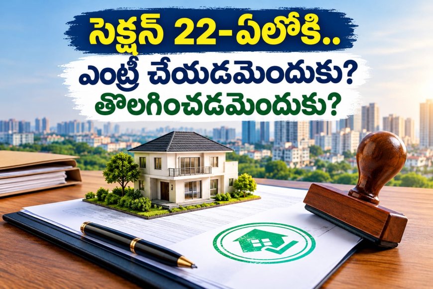 సెక్ష‌న్ 22-ఏలోకి.. ఎంట్రీ చేయ‌డ‌మెందుకు?  తొల‌గించ‌డ‌మెందుకు? 