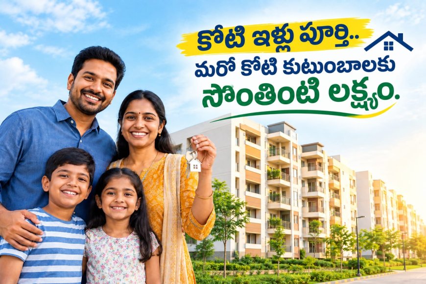 కోటి ఇళ్లు పూర్తి.. మరో కోటి   కుటుంబాలకు సొంతింటి లక్ష్యం